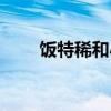 饭特稀和小嗝是什么关系（饭特稀）