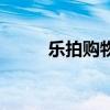 乐拍购物电话是多少（乐拍购物）