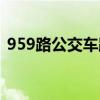 959路公交车路线路线（959路公交车路线）