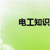 电工知识大全app（电工知识大全）
