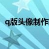 q版头像制作软件都有哪些（q版头像制作）