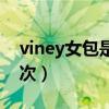 viney女包是什么价格（viney女包是什么档次）