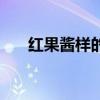 红果酱样的大便（红色果酱样大便图）