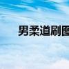 男柔道刷图加点86版本（男柔道刷图）