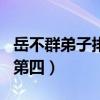 岳不群弟子排名第四的是谁（岳不群弟子排名第四）
