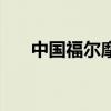 中国福尔摩斯的摇篮（中国福尔摩斯）