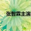 张智霖主演的陆小凤系列（陆小凤系列）