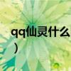 qq仙灵什么时候出手游（qq仙灵罗刹塔在哪）