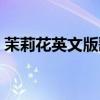 茉莉花英文版歌曲歌词（茉莉花英文版歌词）