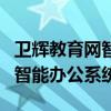 卫辉教育网智能办公系统怎么样（卫辉教育网智能办公系统）