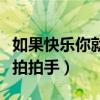 如果快乐你就拍拍手是什么歌（如果快乐你就拍拍手）