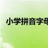 小学拼音字母读法（小学拼音字母表口诀）