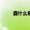 麤什么意思和含义（麤什么意思）