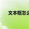文本框怎么删除掉（文本框怎么删除）