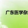 广东医学杂志审稿周期（广东医学杂志）
