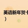 英语新年贺卡内容给老师（英语新年贺卡内容）