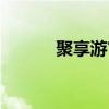 聚享游官网下载（聚享游官网）