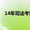 14年司法考试真题（2014司法考试时间）