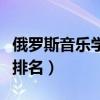 俄罗斯音乐学院排名一览表（俄罗斯音乐学院排名）