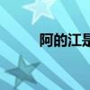 阿的江是哪个队主教练（阿迪江）