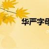 华严字母是什么意思（华严字母）