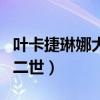 叶卡捷琳娜大帝二世第二季（叶卡捷琳娜大帝二世）