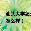 汕头大学怎么样 汕头大学是几本（汕头大学怎么样）
