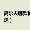 高尔夫哪款称为小钢炮（高尔夫为什么叫小钢炮）