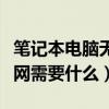 笔记本电脑无线上网需要什么（笔记本无线上网需要什么）