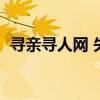 寻亲寻人网 失踪人口查询（失踪人口查询）
