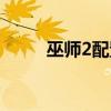 巫师2配置要求高吗（巫师2配置）