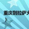 重庆到拉萨火车票好买吗（重庆到拉萨火车票）