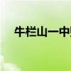 牛栏山一中贴吧百度（牛栏山一中贴吧）