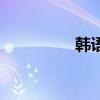 韩语语种（韩文语言包）