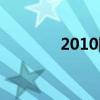 2010网名大全（2010网名）