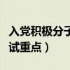 入党积极分子考试重点内容（入党积极分子考试重点）