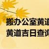 搬办公室黄道吉日查询2021年9月（搬办公室黄道吉日查询）