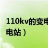 110kv的变电站对居住有影响吗(110kv的变电站) 110kv的变电站对居住有影响吗(110kv的变电站)