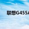 联想G455AX怎样拆机（联想g455ax）