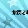 紫钗记讲的是什么故事（紫钗记）