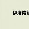 伊洛诗复方精油的功效（伊洛诗）
