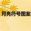 月亮符号图案大全复制（月亮符号图案大全）