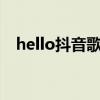 hello抖音歌曲（抖音上哈喽那首英文歌）