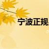 宁波正规男科三甲(正规男科三甲) 宁波正规男科三甲(正规男科三甲)