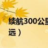 续航300公里电动车72v（48v电动车能跑多远）