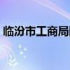 临汾市工商局网上办事大厅（临汾市工商局）