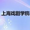 上海戏剧学院宿舍图片（上海戏剧学院宿舍）