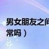 男女朋友之间吵架了怎么办（男女朋友吵架正常吗）