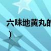 六味地黄丸的药量方剂（六味地黄丸配方用量）