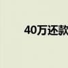 40万还款20年（2058年还清40万）